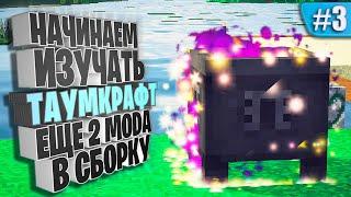 Изучаем таумкрафт 6 + добавил еще моды #3 МАГИЧЕСКАЯ СБОРКА 1.12.2