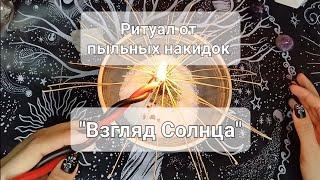 Ритуал от пыльных накидок "Взгляд Солнца" | Избавит от морока врагов, завистников, конкурентов!