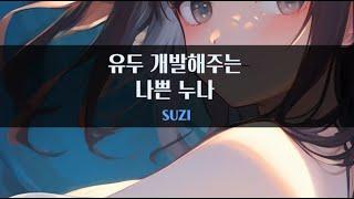 [유두] 유두 개발 해주는 나쁜 누나｜#여자ASMR​ / #asmr​ / #남성향 #롤플레이 / #롤플 / #앙뭉｜