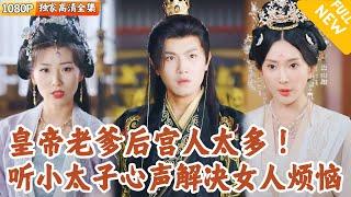 [Multi SUB] ｜全集｜穿越古代成为小太子，岂料皇帝老爹居然能够听到我心声！老爹后宫美女太多纷争不断，还得看我发挥~#爽文 #MiniDrama#精彩大陆短剧 #下山追短剧
