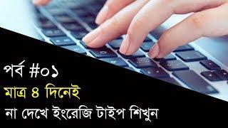 Typing Tutorial Online | Typing Test Tutorial For Beginners | Ep 1