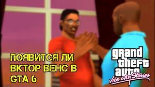 Виктор венс ещё живой теория о GTA 6 (разбавляем контент)