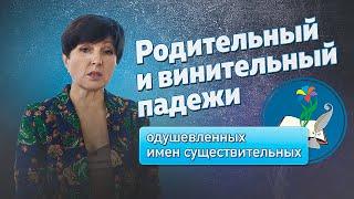 Родительный и винительный падежи одушевленных имен существительных.