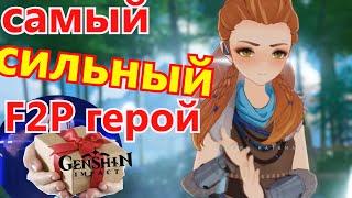 Элой - супер и бесплатно, самая сильная F2P героиня! Геншин Импакт