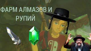 Фарм алмазов в Zelda: totk (и прочие еврейские хитрости)