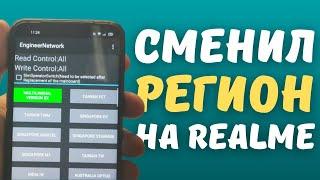 КАК СМЕНИТЬ РЕГИОН НА REALME UI 1.0 | Самая подробная инструкция