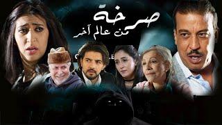 Film Marocain - Sarkha man Alam akhr  فيلم مغربي -  صرخة منعالم اخر