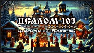 Псалом 103 | Рождественские песнопения