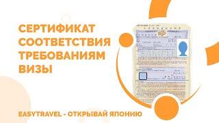 Cертификат соответствия требованиям визы (Certificate of Eligibility) | EasyTravel - Открывай Японию