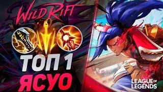 ТОП 1 ЯСУО СУВЕРЕН РАЗРУШАЕТ МИД - КАК ИГРАЕТ ГЕНИЙ ЯСУО | League of Legends Wild Rift