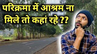 परिक्रमा में आश्रम ना मिले तो क्या होगा ?Narmada Parikarma #ramramindia #narmadaparikrama