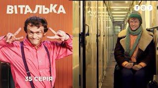 Виталька. Поезд. Серия 35