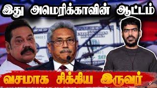 சொன்னதை செய்த அமெரிக்கா! | Sri Lanka | Tamil News | Krishanth’s EYE