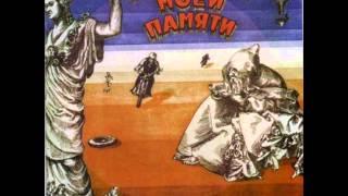 Давид Тухманов: Из Вагантов (1975)