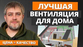 Вентиляция дома ПО УМУ и ЗА КОПЕЙКИ! Объясняю пошагово / Как продумать систему вентиляции в доме?