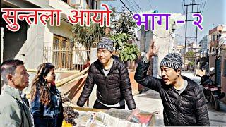 अलिश राई सुन्तला बेच्दै || alish rai selling fruit || alish rai prank || alishrai funny video ||