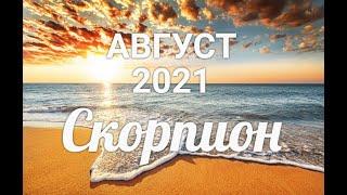 СКОРПИОН   АВГУСТ 2021. Таро-Гороскоп Скорпион/Taro_Horoscope Scorpiо.