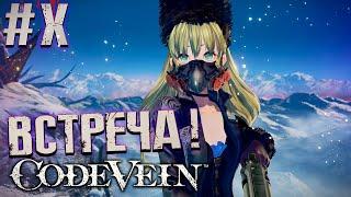 CODE VEIN | КОД ВЕЙН Прохождение #10 ►ГОРА ЗАМЁРЗШИХ ДУШ !