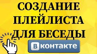 Как создать плейлист для беседы в ВКонтакте с телефона?