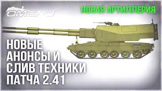 НОВЫЕ АНОНСЫ и НОВЫЙ СЛИВ ВСЕЙ ТЕХНИКИ ПАТЧА 2.41 в WAR THUNDER