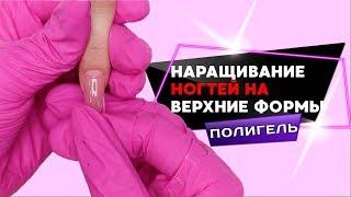 Наращивание ногтей полигелем на верхние формы