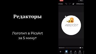 Редакторы Создаем логотип в PicsArt за 5 минут