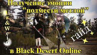 Гайд: Получение эмоции "Подмести метлой" в Black Desert Online