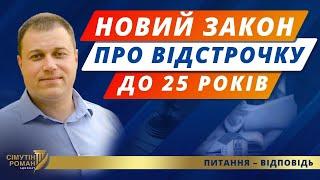 Відстрочка для обмежено придатних до 25 років. Мобілізація до 25 років