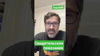 Свидетельские показания. Иммиграционный адвокат в Америке А.Товарян #teachbk #америка #usa #товарян
