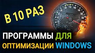 Лучшие бесплатные программы для оптимизации Windows 10, 8, 7. Как ускорить Windows?