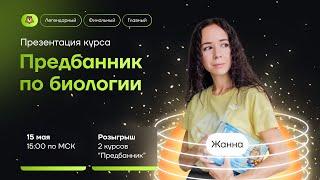 Месяц до ЕГЭ по биологии. Что делать? | Биология ЕГЭ 2022 | Умскул