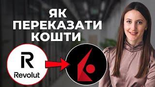  Як надіслати кошти з Revolut на Interactive Brokers