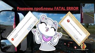 Euro Truck Simulator 2 / TruckersMP / Fatal Error / CrashLog ETS2MP - РЕШЕНИЕ ПРОБЛЕМЫ/SOLVED