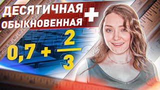 КАК складывать ДЕСЯТИЧНЫЕ И ОБЫКНОВЕННЫЕ ДРОБИ? · Сложение десятичных и обыкновенных дробей Обычные