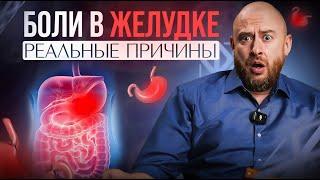 БОЛИ В ЖЕЛУДКЕ - Реальные причины! Гастрит, язва! Что делать? Есть решение!