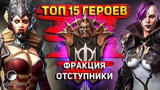 Топ 15 героев, которых стоит качать. | Крипта Отступников Raid shadow legends!