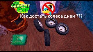 My summer car- Где колеса и как их достать днем без укусов ос !(лайфхак)