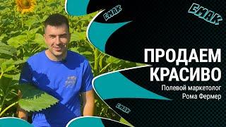 Интервью с маркетологом Рома Фермер Поздняков. Маркетинг в полях. Как продавать красиво?