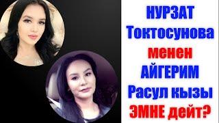 МЫНА САГА!!! АЙГЕРИМ Расул кызы менен НУРЗАТ Токтосунова ЭМНЕ дейт?