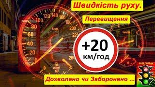 ПДР. Швидкість руху. Перевищення швидкості +20 км/год. (Світлофорюа)