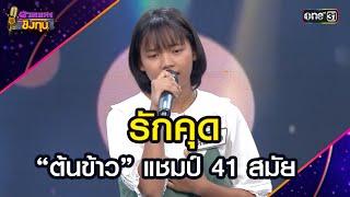 รักคุด :  “ต้นข้าว” แชมป์ 41 สมัย  | Highlight ดวลเพลงชิงทุน2025 Ep.1877 | 28 พ.ค.68