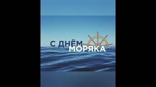  25 июня- день моряка (день мореплавателя)!