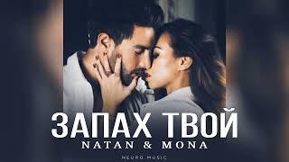 NATAN & MONA - Запах твой | Премьера трека 2024