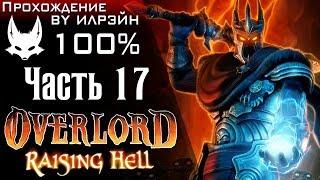 Overlord: Raising Hell - Часть 17, Плавильня власти