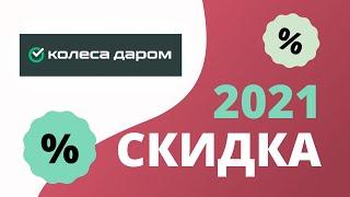 Промокоды Колеса Даром на скидку 2023 Kolesa Darom купоны на шины, диски, масло, акб!