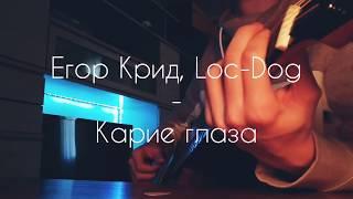 Егор Крид, Loc-Dog - Карие глаза / Кавер на гитаре