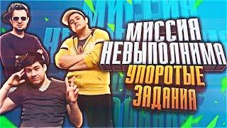 МИССИЯ НЕВЫПОЛНИМА! |  УПОРОТЫЕ ЗАДАНИЯ!