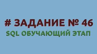 Решение 46 задачи (обучающий этап) сайта sql-ex.ru