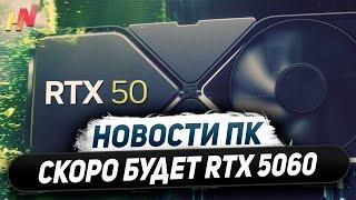 Выход Nvidia Blackwell, в марте RTX 5060, 18 ГБ у 5070, ждем Ryzen 9800X3D