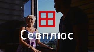 Отзыв по пластиковым окнам в Севастополе